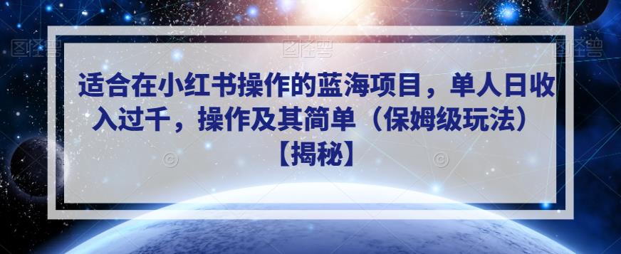 适合在小红书操作的蓝海项目，单人日收入过千，操作及其简单（保姆级玩法）【揭秘】-6688资源库