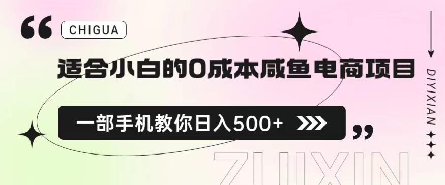 适合小白的0成本闲鱼电商项目,一部手机,教你如何日入500+的保姆级教程【揭秘】-6688资源库