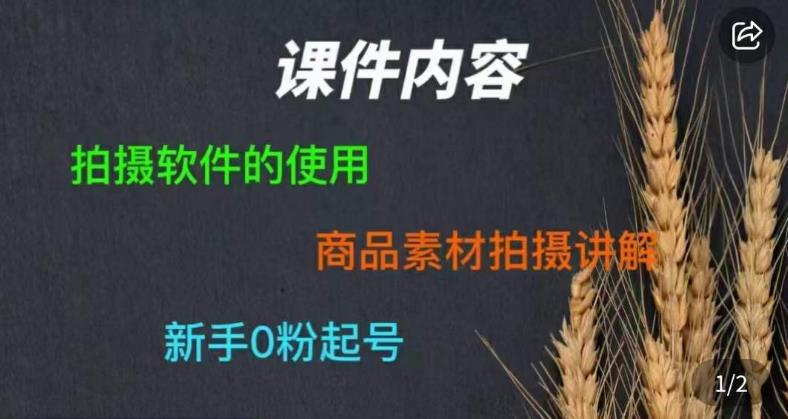 零食短视频素材拍摄教学，​拍摄软件的使用，商品素材拍摄讲解，新手0粉起号-6688资源库
