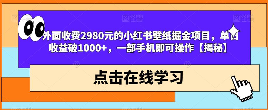 外面收费2980元的小红书壁纸掘金项目，单日收益破1000+，一部手机即可操作【揭秘】-6688资源库
