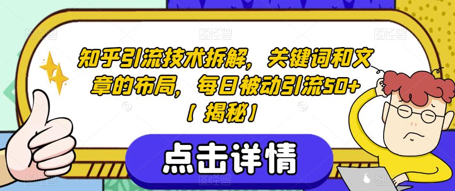 知乎引流技术拆解，关键词和文章的布局，每日被动引流50+【揭秘】-6688资源库