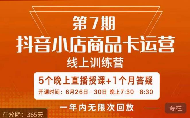 茂隆·抖音小店商品卡运营第七期,6.26-6.30日5天直播线上训练营课程-6688资源库