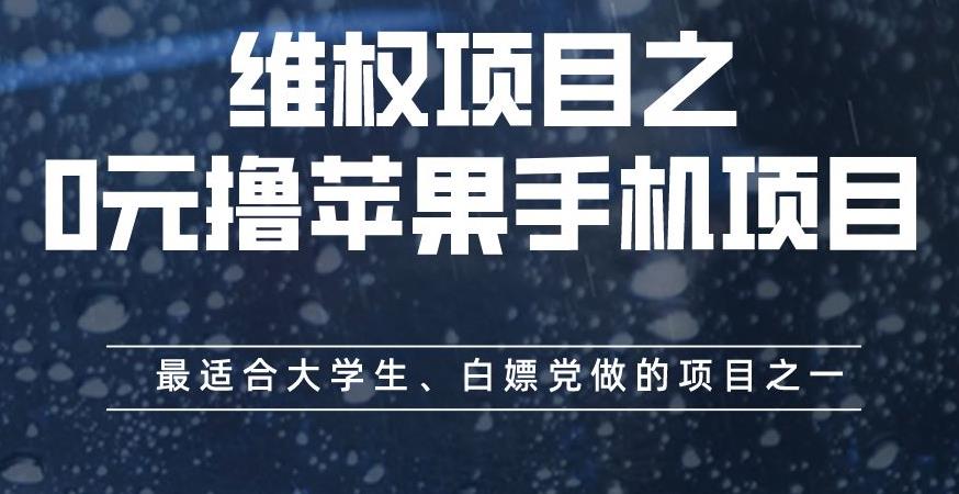 维权项目之0元撸苹果手机项目，最适合大学生、白嫖党做的项目之一【揭秘】-6688资源库