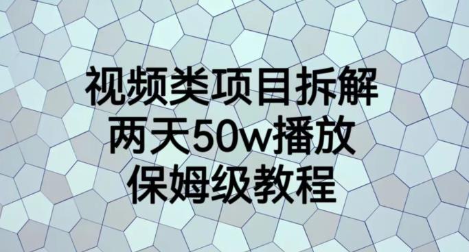 视频类项目拆解，两天50W播放，保姆级教程【揭秘】-6688资源库