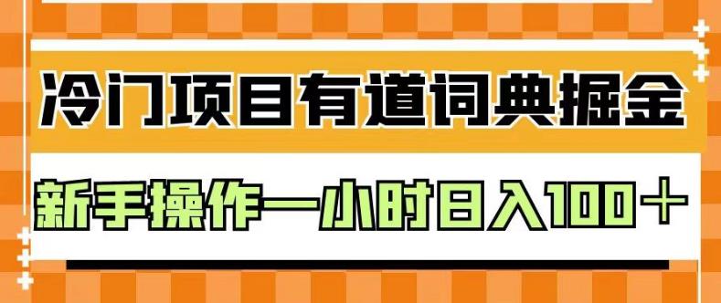 外面卖980的有道词典掘金，只需要复制粘贴即可，新手操作一小时日入100＋【揭秘】-6688资源库