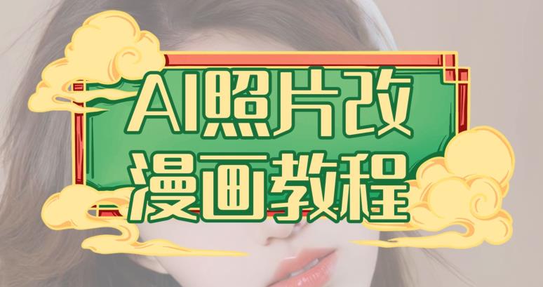 AI照片改漫画教程，0基础小白也能操作【揭秘】-6688资源库