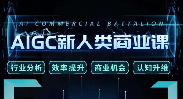 张诗童·AIGC新人类商业课，​行业分析/效率提升/商业机会/认知升维-6688资源库