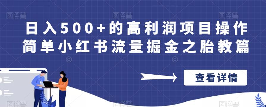 日入500+的高利润项目操作简单小红书流量掘金之胎教篇【揭秘】-6688资源库