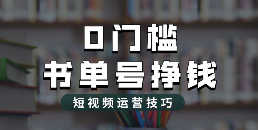 2023市面价值1988元的书单号2.0最新玩法，轻松月入过万-6688资源库