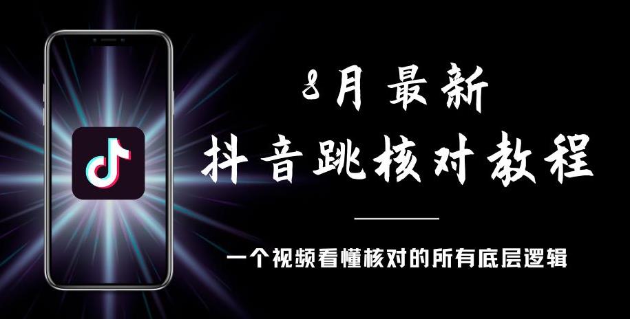 8月最新抖音跳核对教程，号称百分之百过，需要自测-6688资源库
