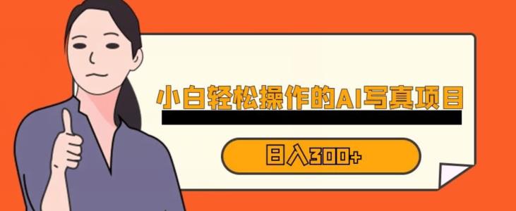 蓝海AI换脸写真，小白无脑操作日入300+【揭秘】-6688资源库