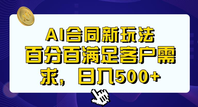 Ai生成合同+传统成品合同，满足客户100%需求，见效快，轻松日入500+【揭秘】-6688资源库