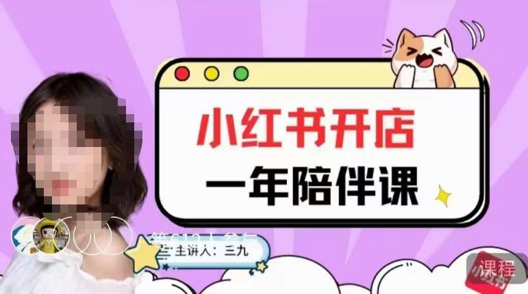 三九小红书开店一年陪伴课，从0到1玩赚小红书开店-6688资源库