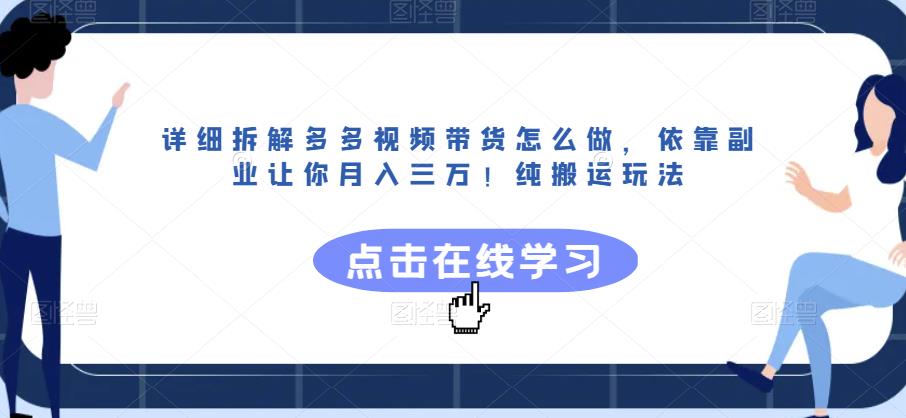 详细拆解多多视频带货怎么做,依靠副业让你月入三万!纯搬运玩法【揭秘】-6688资源库