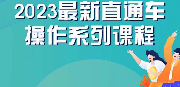 云创一方2023直通车操作系列课，新手必看直通车操作详解-6688资源库