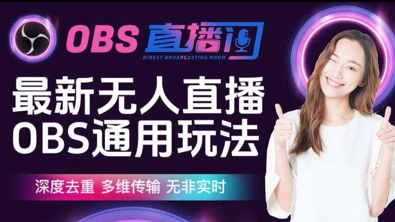 【爱豆新媒】最新无人直播伴侣OBS防检测玩法深度去重，多维传输，无非实时-6688资源库