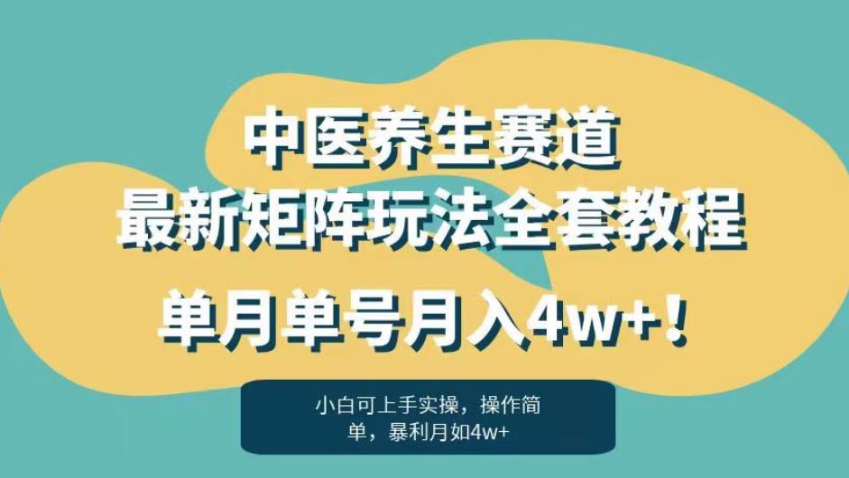 暴利赛道中医养生赛道最新矩阵玩法，单月单号月入4w+！【揭秘】-6688资源库
