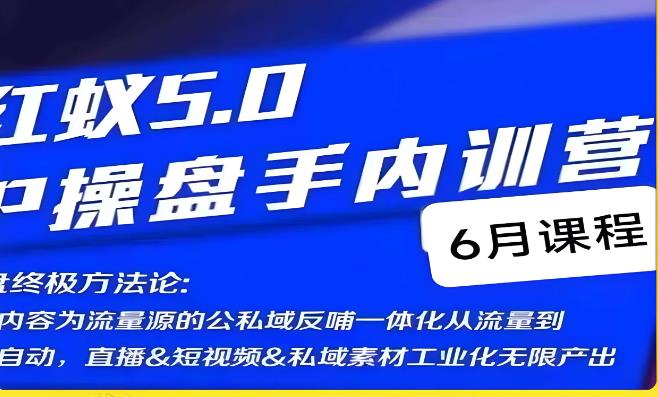 红蚁5.0IP操盘手内训营,IP操盘终极方法论-6688资源库