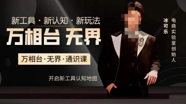 万相台·无界通识课,电商冰可乐新课,新工具,新认知,新玩法-6688资源库