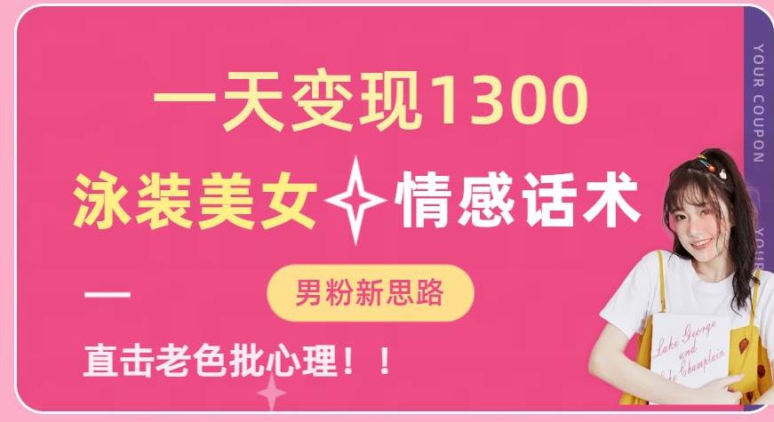 一天变现1300，泳装美女+情感话术，提供素材，无脑矩阵操作【揭秘】-6688资源库