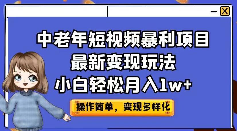 中老年短视频暴利项目最新变现玩法，小白轻松月入1w+【揭秘】-6688资源库