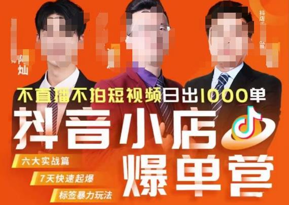 推易·抖店精细化运营，7月份线上直播课商品卡自然流推荐流，起店高阶等玩法-6688资源库