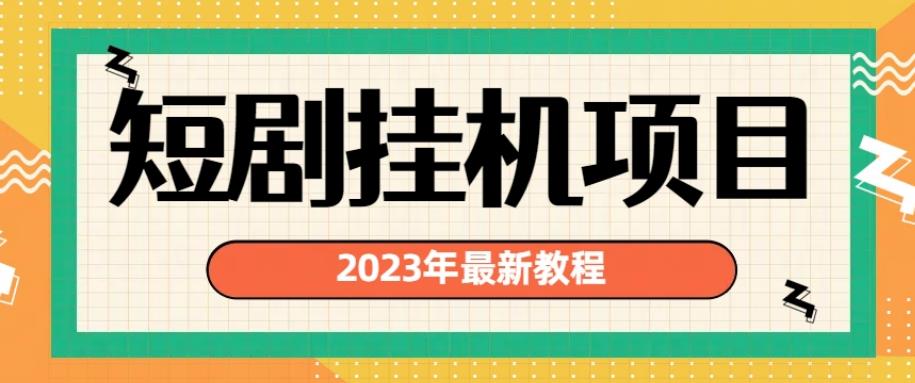 2023年最新短剧挂机项目，暴力变现渠道多【揭秘】-6688资源库