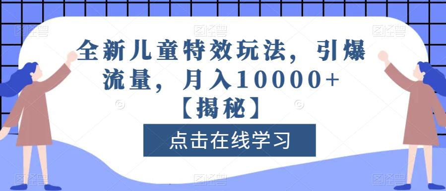 全新儿童特效玩法，引爆流量，月入10000+【揭秘】-6688资源库