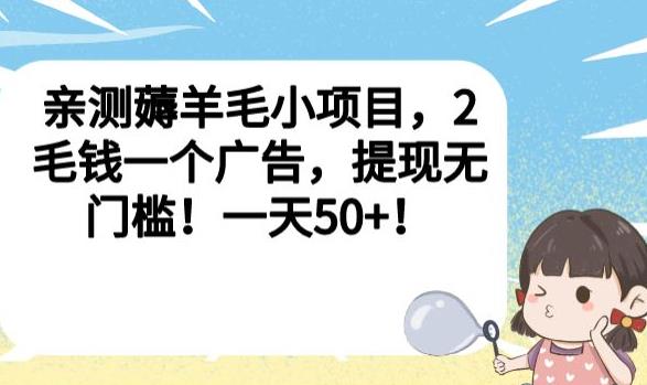 亲测薅羊毛小项目，2毛钱一个广告，提现无门槛！一天50+【揭秘】-6688资源库