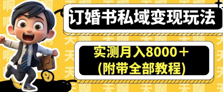 订婚书私域变现玩法,实测月入8000+(附带全部教程)【揭秘】-6688资源库