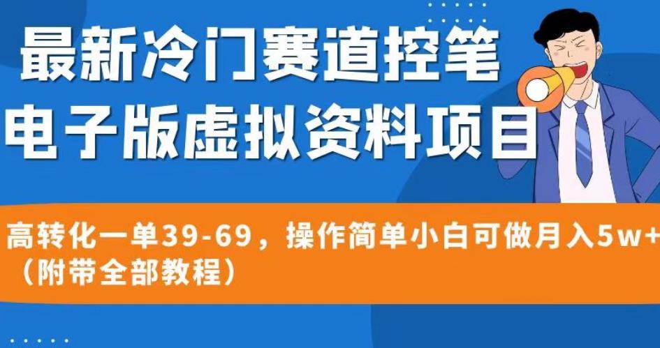 最新冷门赛道控笔电子版虚拟资料，高转化一单39-69，操作简单小白可做月入5w+（附带全部教程）【揭秘】-6688资源库