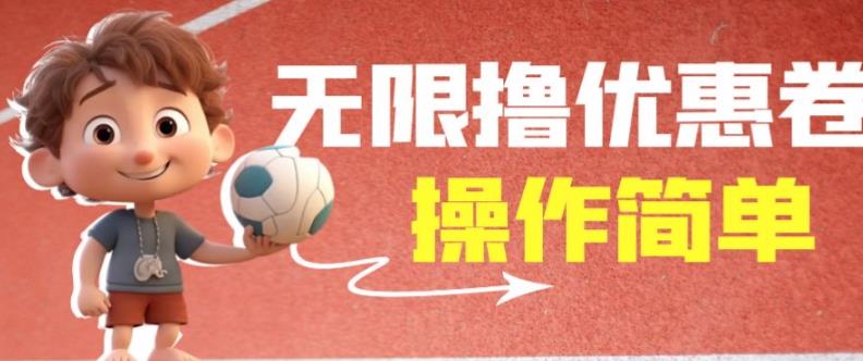 外面收费688门槛无限撸饿了么21-20优惠卷+50-20电影优惠卷,教程操作简单一学就会【详细视频】-6688资源库
