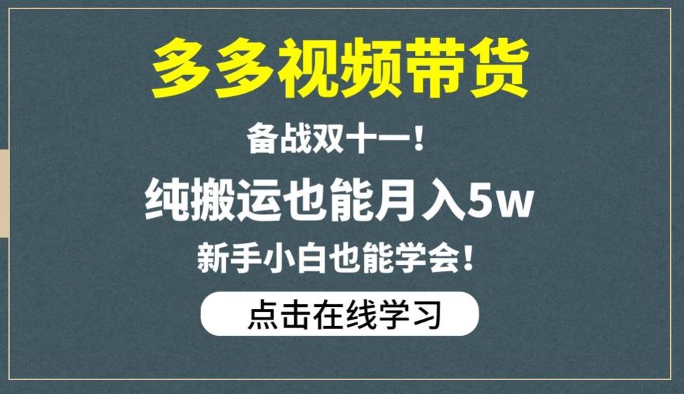 多多视频带货，备战双十一，纯搬运也能月入5w，新手小白也能学会-6688资源库