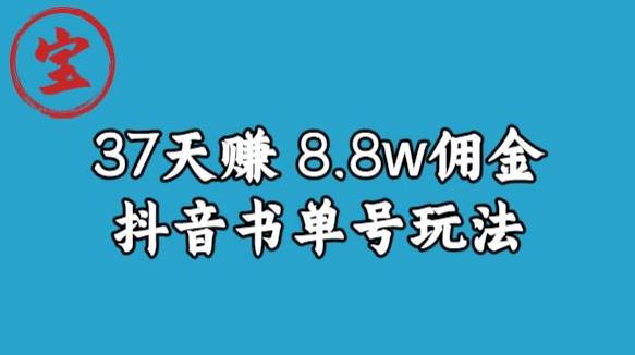 宝哥0-1抖音中医图文矩阵带货保姆级教程，37天8万8佣金【揭秘】-6688资源库