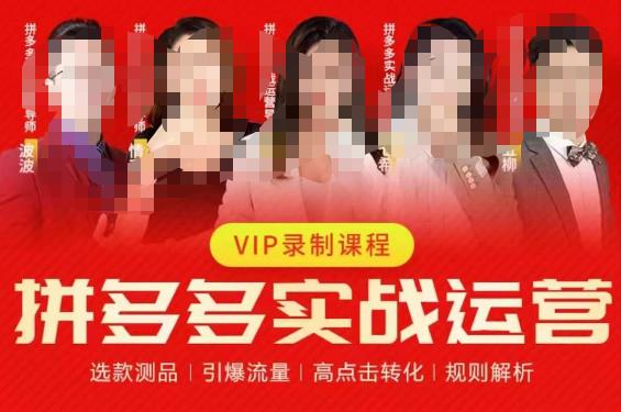 2023推易拼多多实战运营，选款测品、引爆流量、高点击转化、规则解析-6688资源库