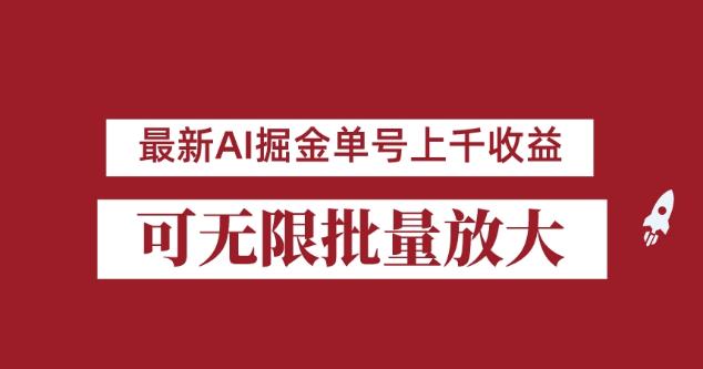 外面收费3w的8月最新AI掘金项目,单日收益可上千,批量起号无限放大【揭秘】-6688资源库