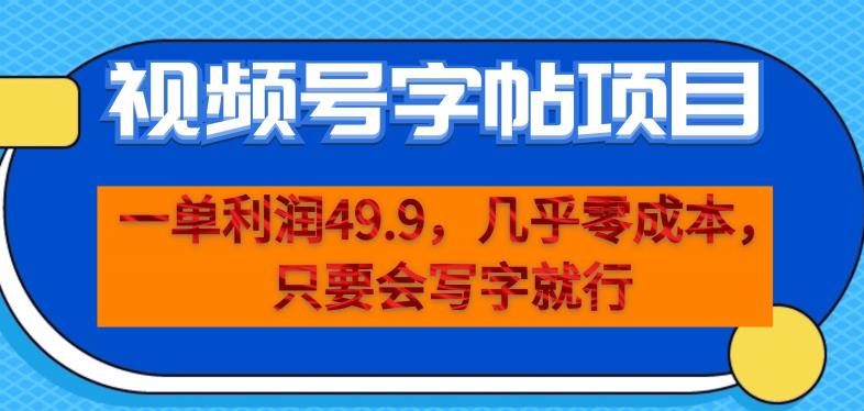 一单利润49.9，视频号字帖项目，几乎零成本，一部手机就能操作，只要会写字就行【揭秘】-6688资源库