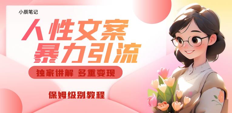 独家人性文案玩法，暴力引流多重变现，保姆级教程【揭秘】-6688资源库