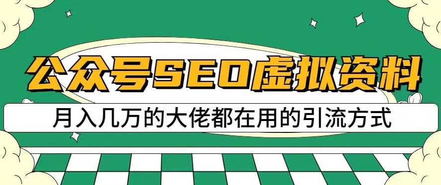 公众号SEO虚拟资料，操作简单，日入500+，可批量操作【揭秘】-6688资源库