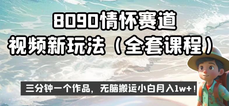 8090情怀赛道视频新玩法，三分钟一个作品，无脑搬运小白月入1w+【揭秘】-6688资源库