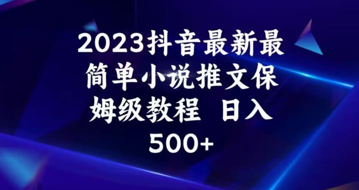 2023抖音最新最简单小说推文保姆级教程，日入500+【揭秘】-6688资源库