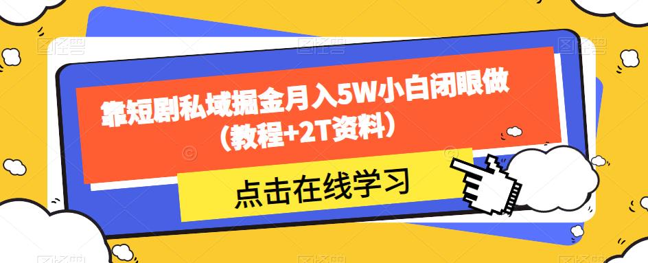 靠短剧私域掘金月入5W小白闭眼做（教程+2T资料）-6688资源库