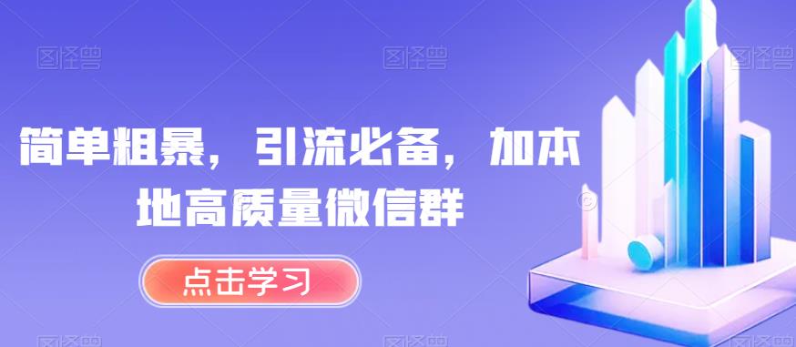 简单粗暴，引流必备，加本地高质量微信群【揭秘】-6688资源库