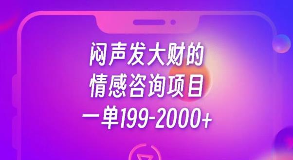 闷声发大财的情感咨询项目，一单199-2000+【揭秘】-6688资源库