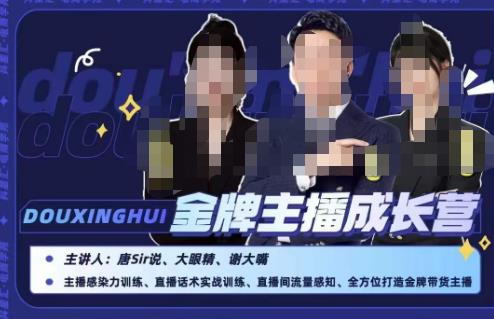 唐sir抖星汇·金牌主播成长营，全方位打造金牌带货主播，助力更多主播抓住带货的风口与红利-6688资源库