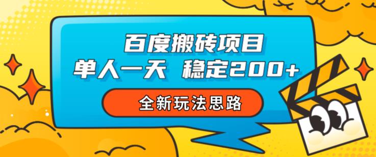 百度搬砖项目，单人一天稳定200+，全新玩法思路【揭秘】-6688资源库