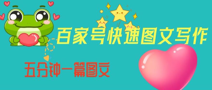 百家号快速图文写作，从起号到定位，带内容制作，五分钟一篇图文【揭秘】-6688资源库
