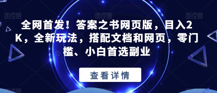全网首发！答案之书网页版，目入2K，全新玩法，搭配文档和网页，零门槛、小白首选副业【揭秘】-6688资源库