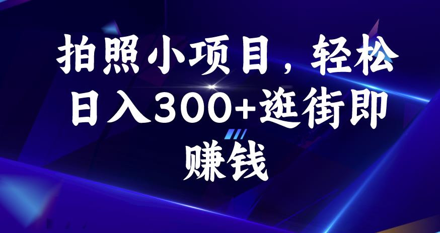 拍照小项目，轻松日入300+逛街即赚钱【揭秘】-6688资源库