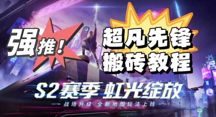 外面卖2980的网易超凡先锋自动挂机教程，超凡先锋三种赚钱玩法搭配可日入500+【教程+脚本】-6688资源库